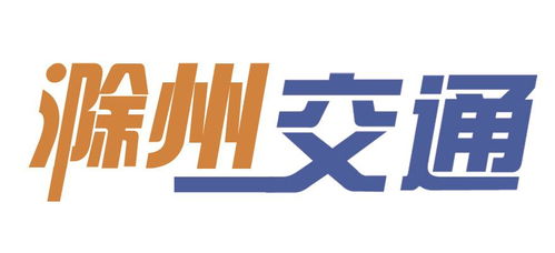 滁州日?qǐng)?bào)多媒體數(shù)字報(bào)刊市交通運(yùn)輸局多措并舉全面強(qiáng)化交通運(yùn)輸安全生產(chǎn)
